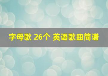 字母歌 26个 英语歌曲简谱